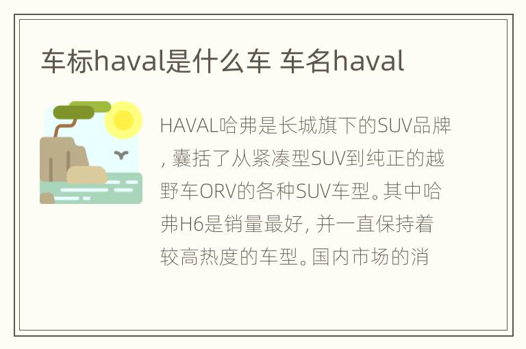 车标haval是什么车 车名haval