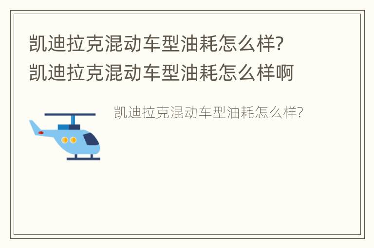 凯迪拉克混动车型油耗怎么样? 凯迪拉克混动车型油耗怎么样啊