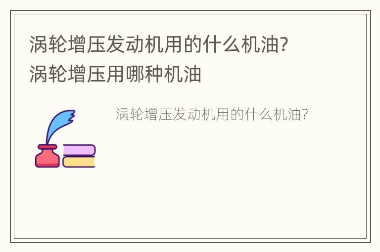 涡轮增压发动机用的什么机油? 涡轮增压用哪种机油