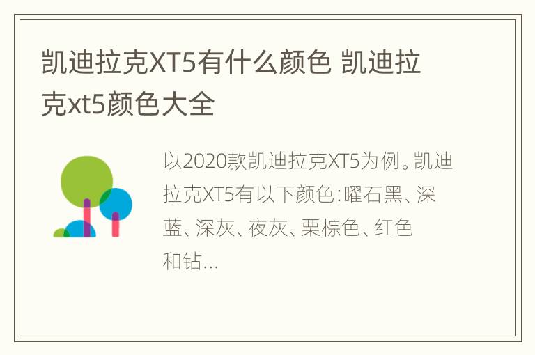 凯迪拉克XT5有什么颜色 凯迪拉克xt5颜色大全