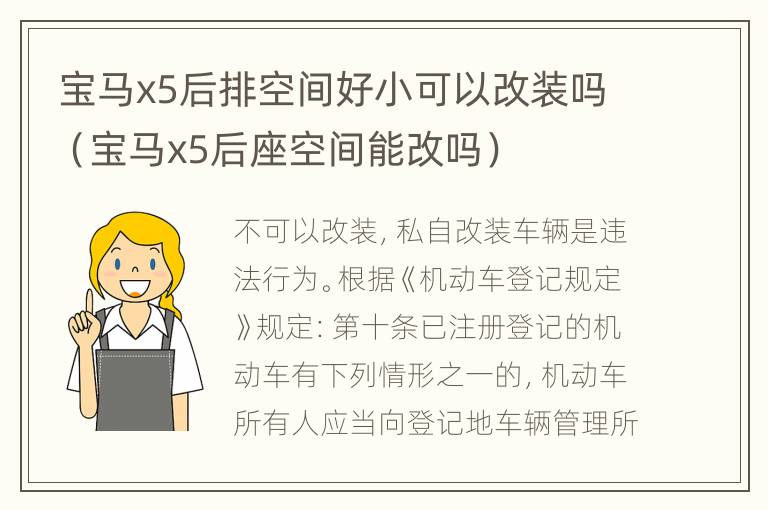 宝马x5后排空间好小可以改装吗（宝马x5后座空间能改吗）