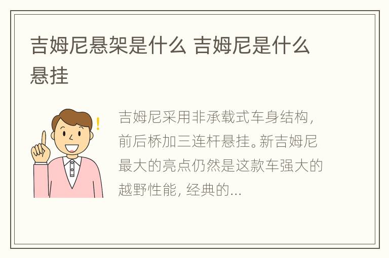 吉姆尼悬架是什么 吉姆尼是什么悬挂