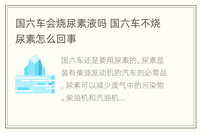 国六车会烧尿素液吗 国六车不烧尿素怎么回事