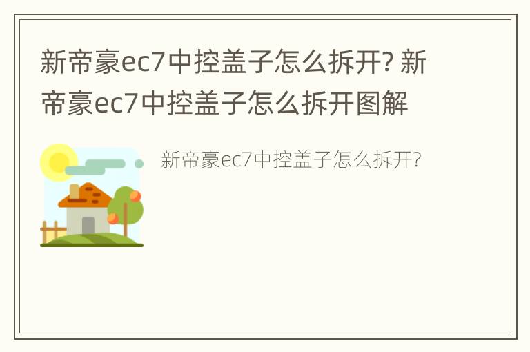 新帝豪ec7中控盖子怎么拆开? 新帝豪ec7中控盖子怎么拆开图解