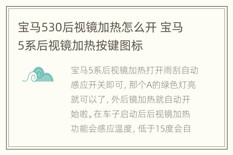 宝马530后视镜加热怎么开 宝马5系后视镜加热按键图标