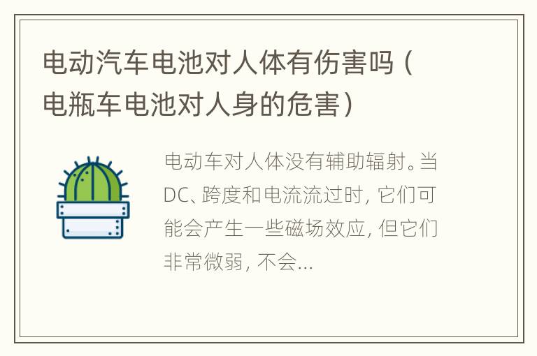 电动汽车电池对人体有伤害吗（电瓶车电池对人身的危害）