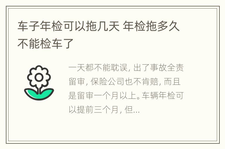 车子年检可以拖几天 年检拖多久不能检车了