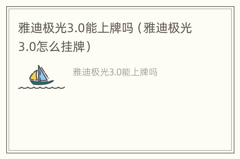 雅迪极光3.0能上牌吗（雅迪极光3.0怎么挂牌）