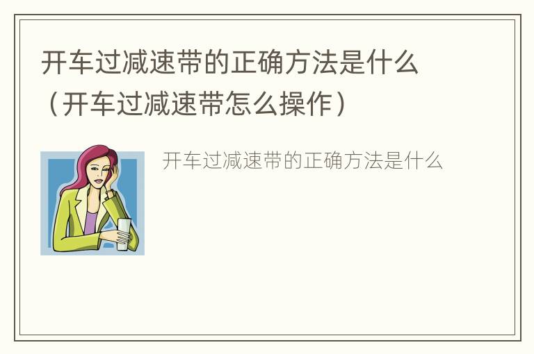 开车过减速带的正确方法是什么（开车过减速带怎么操作）