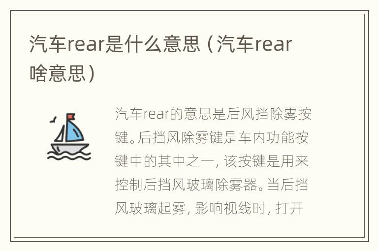 汽车rear是什么意思（汽车rear啥意思）