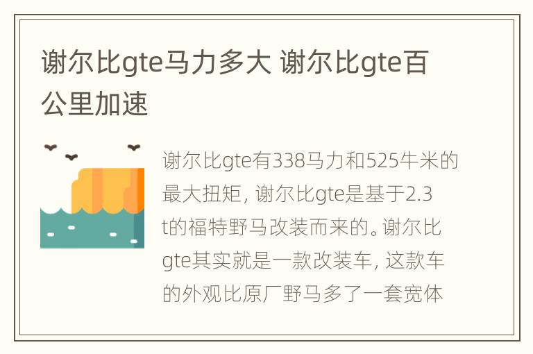 谢尔比gte马力多大 谢尔比gte百公里加速