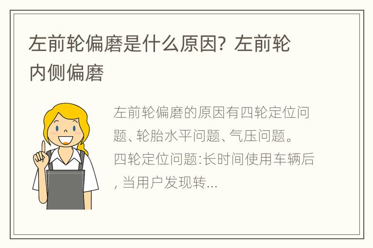 左前轮偏磨是什么原因？ 左前轮内侧偏磨