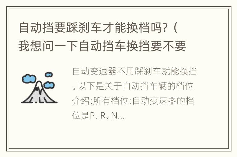 自动挡要踩刹车才能换档吗？（我想问一下自动挡车换挡要不要踩刹车）