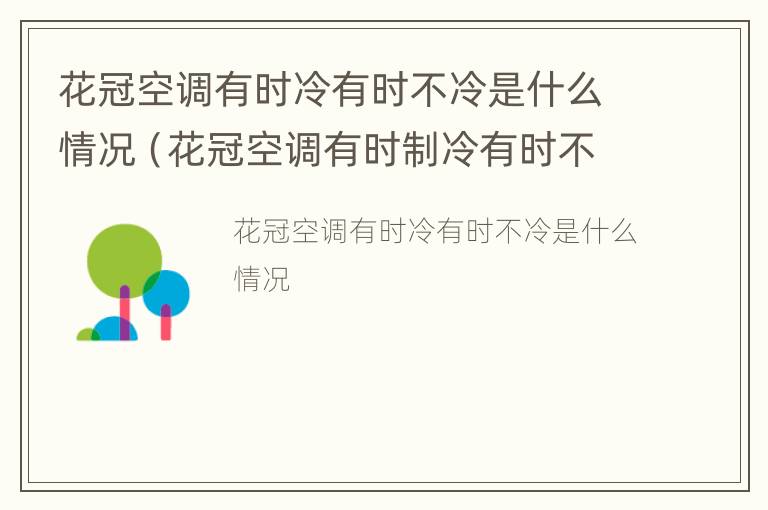 花冠空调有时冷有时不冷是什么情况（花冠空调有时制冷有时不制冷）