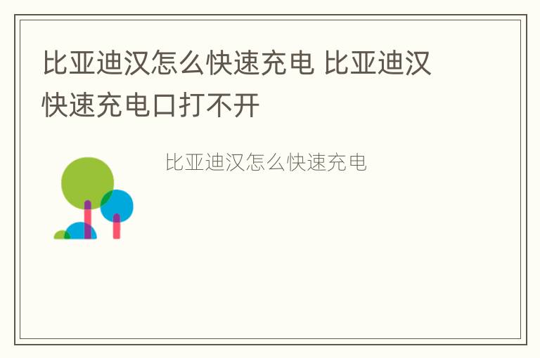 比亚迪汉怎么快速充电 比亚迪汉快速充电口打不开