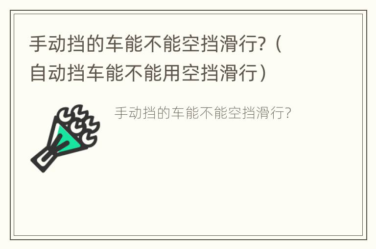 手动挡的车能不能空挡滑行？（自动挡车能不能用空挡滑行）