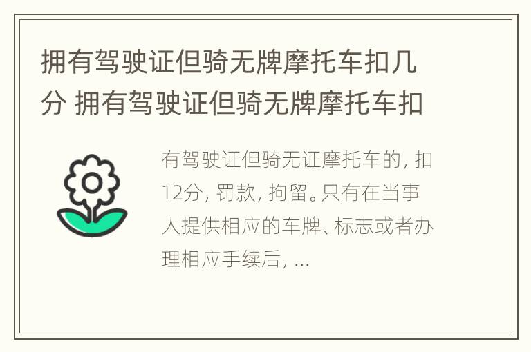 拥有驾驶证但骑无牌摩托车扣几分 拥有驾驶证但骑无牌摩托车扣几分啊