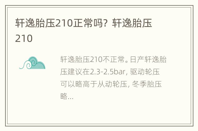 轩逸胎压210正常吗？ 轩逸胎压210