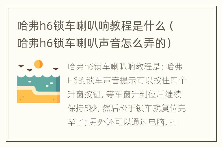 哈弗h6锁车喇叭响教程是什么（哈弗h6锁车喇叭声音怎么弄的）