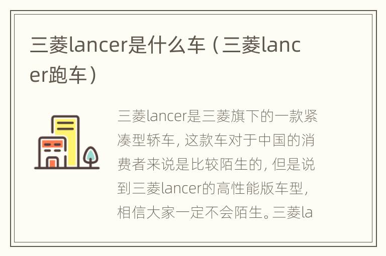 三菱lancer是什么车（三菱lancer跑车）