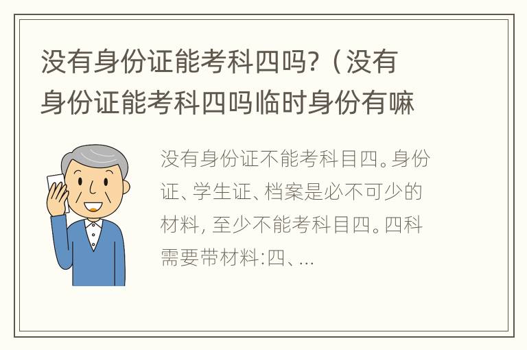 没有身份证能考科四吗？（没有身份证能考科四吗临时身份有嘛）