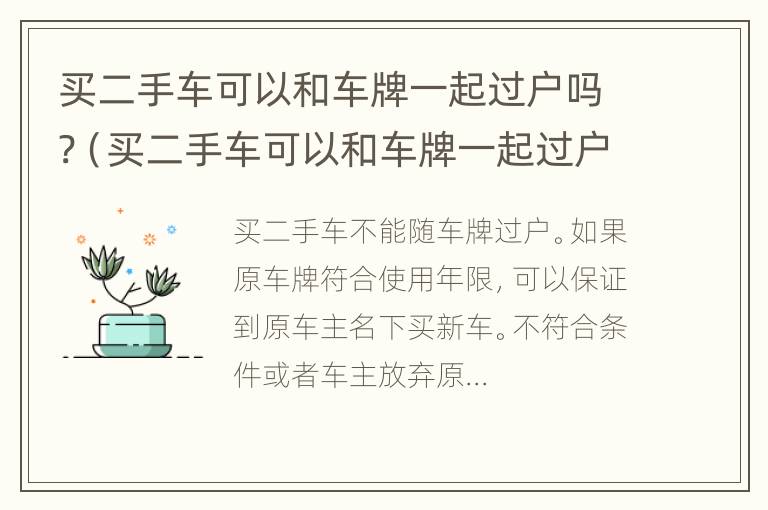 买二手车可以和车牌一起过户吗?（买二手车可以和车牌一起过户吗）