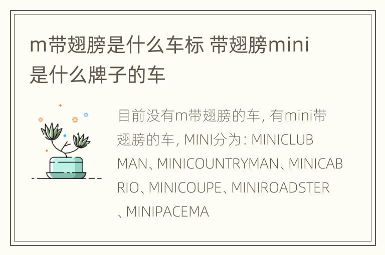 m带翅膀是什么车标 带翅膀mini是什么牌子的车