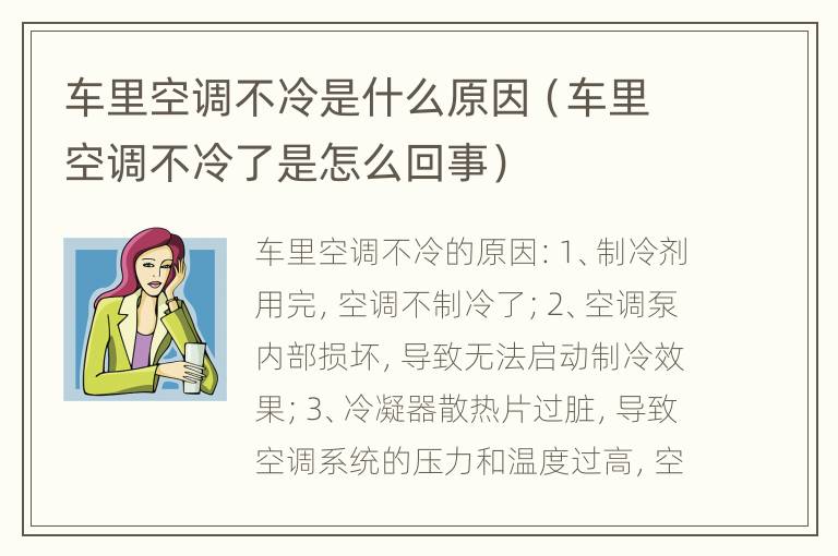 车里空调不冷是什么原因（车里空调不冷了是怎么回事）