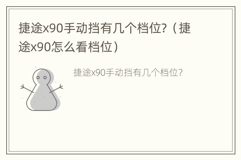 捷途x90手动挡有几个档位？（捷途x90怎么看档位）