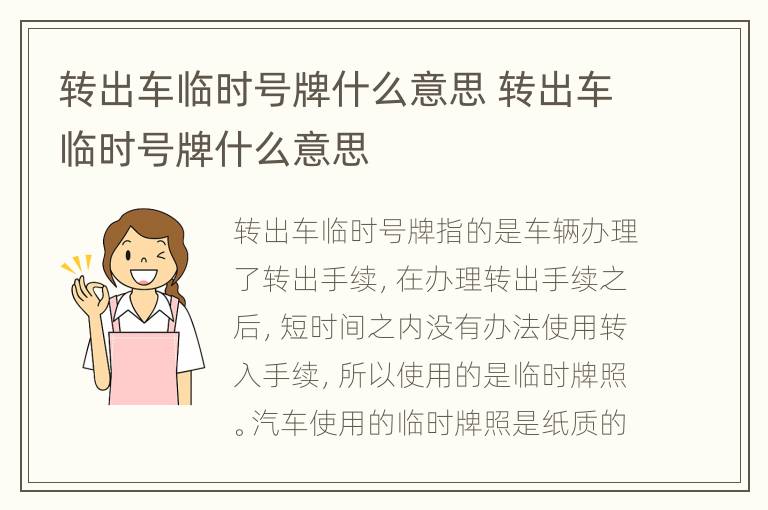 转出车临时号牌什么意思 转出车临时号牌什么意思