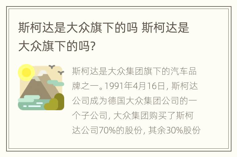 斯柯达是大众旗下的吗 斯柯达是大众旗下的吗?