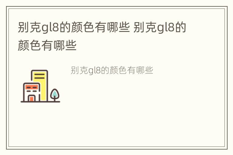 别克gl8的颜色有哪些 别克gl8的颜色有哪些