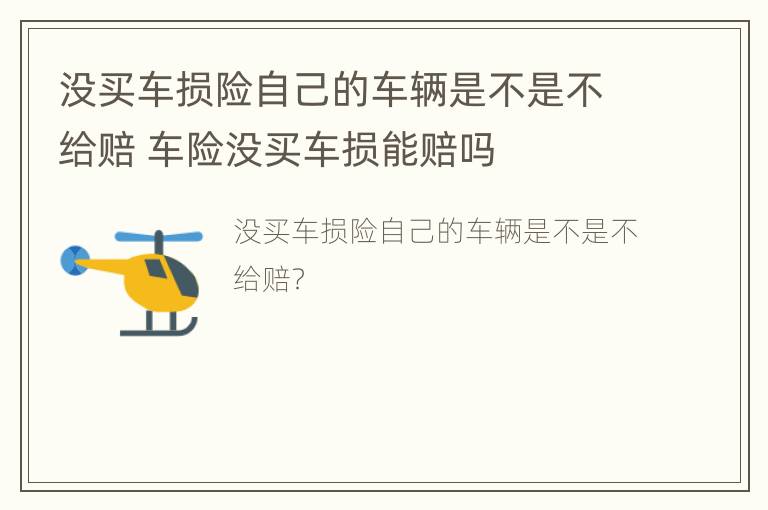 没买车损险自己的车辆是不是不给赔 车险没买车损能赔吗