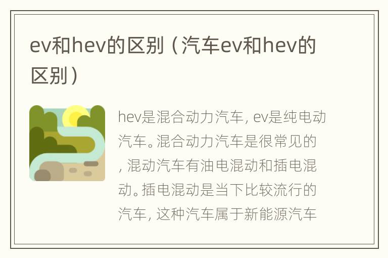 ev和hev的区别（汽车ev和hev的区别）