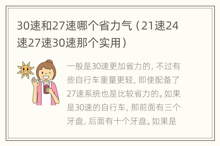 30速和27速哪个省力气（21速24速27速30速那个实用）