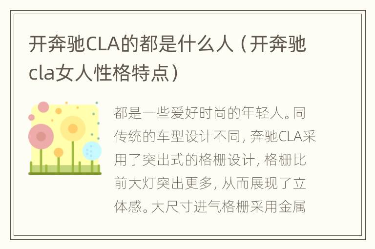 开奔驰CLA的都是什么人（开奔驰cla女人性格特点）