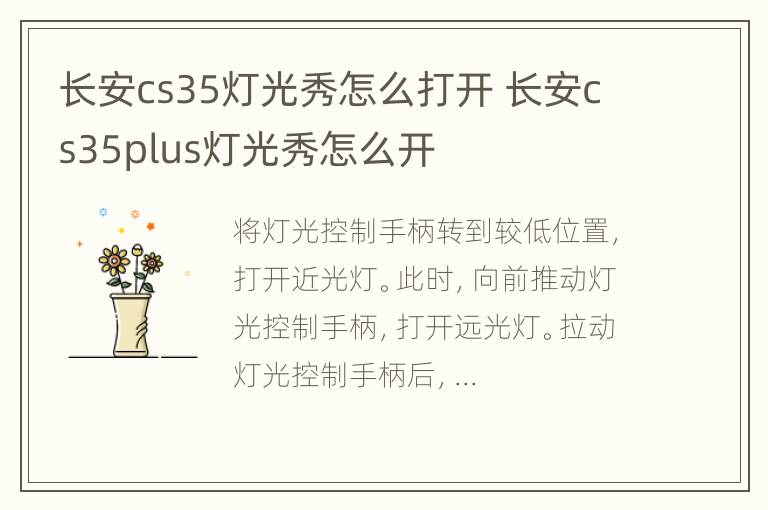 长安cs35灯光秀怎么打开 长安cs35plus灯光秀怎么开