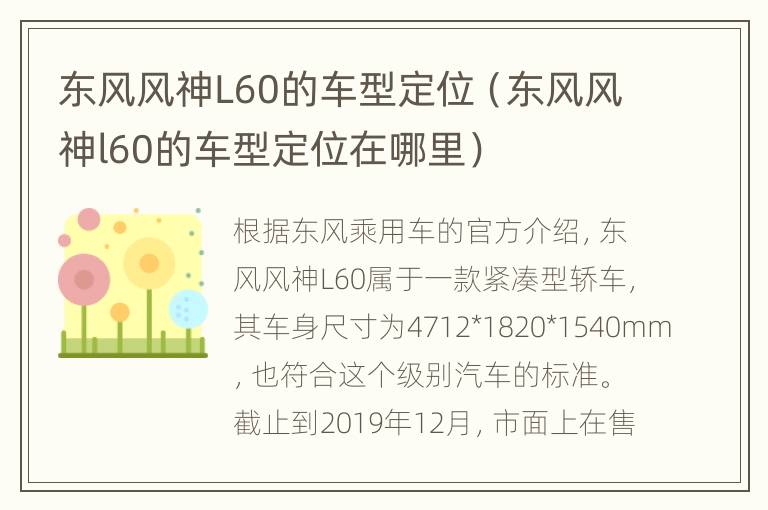 东风风神L60的车型定位（东风风神l60的车型定位在哪里）