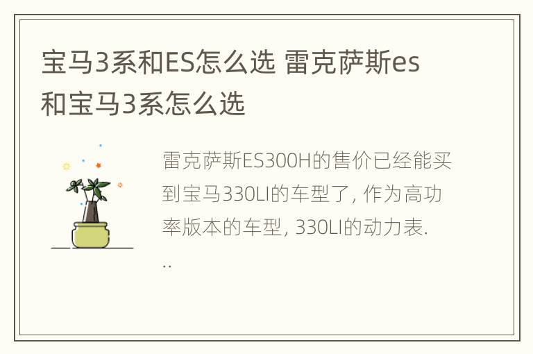 宝马3系和ES怎么选 雷克萨斯es和宝马3系怎么选