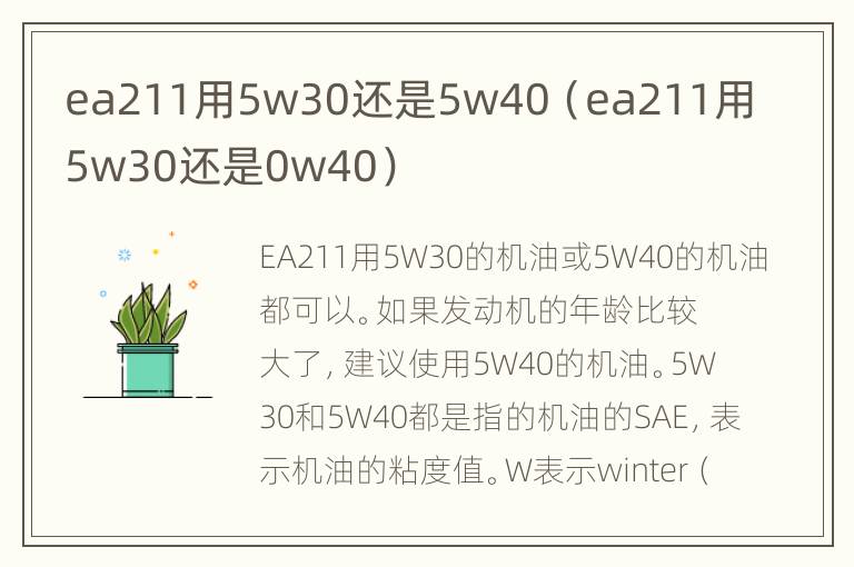 ea211用5w30还是5w40（ea211用5w30还是0w40）