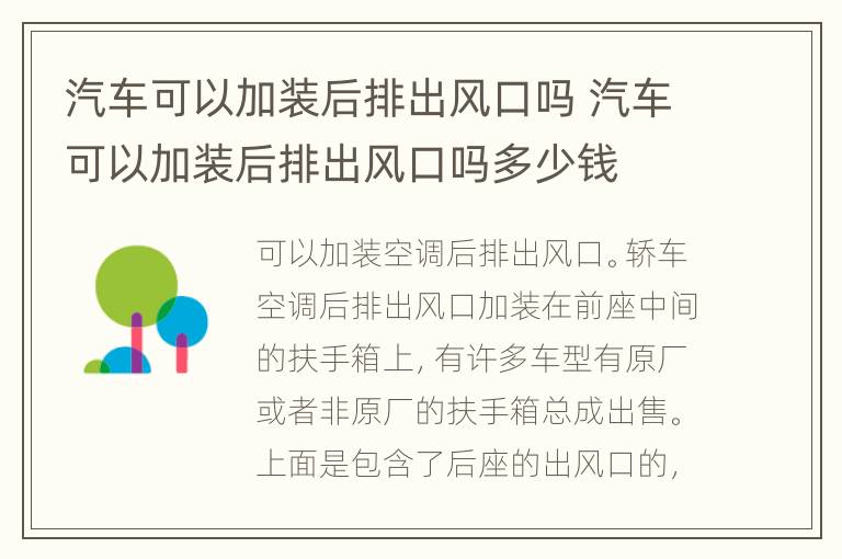 汽车可以加装后排出风口吗 汽车可以加装后排出风口吗多少钱