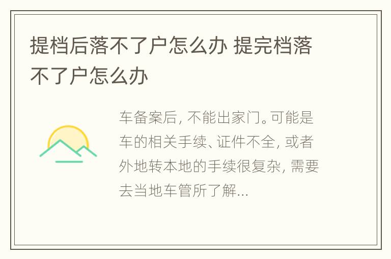 提档后落不了户怎么办 提完档落不了户怎么办