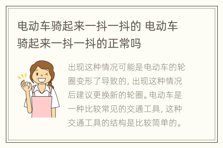 电动车骑起来一抖一抖的 电动车骑起来一抖一抖的正常吗