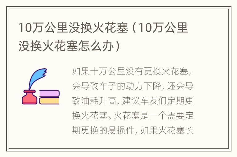 10万公里没换火花塞（10万公里没换火花塞怎么办）