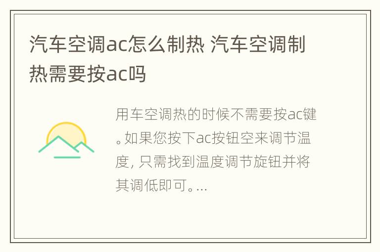 汽车空调ac怎么制热 汽车空调制热需要按ac吗