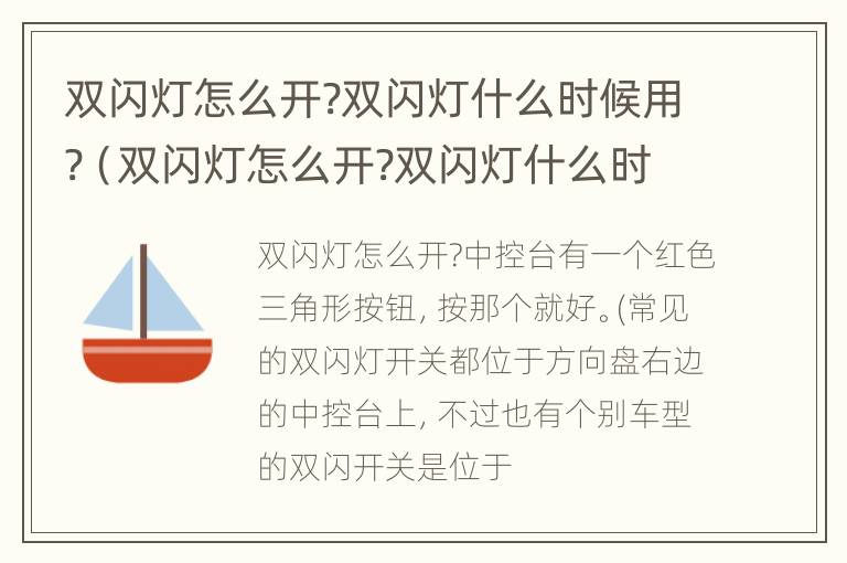 双闪灯怎么开?双闪灯什么时候用?（双闪灯怎么开?双闪灯什么时候用的）