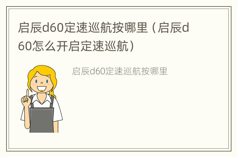 启辰d60定速巡航按哪里（启辰d60怎么开启定速巡航）