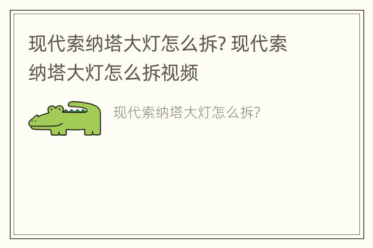 现代索纳塔大灯怎么拆? 现代索纳塔大灯怎么拆视频