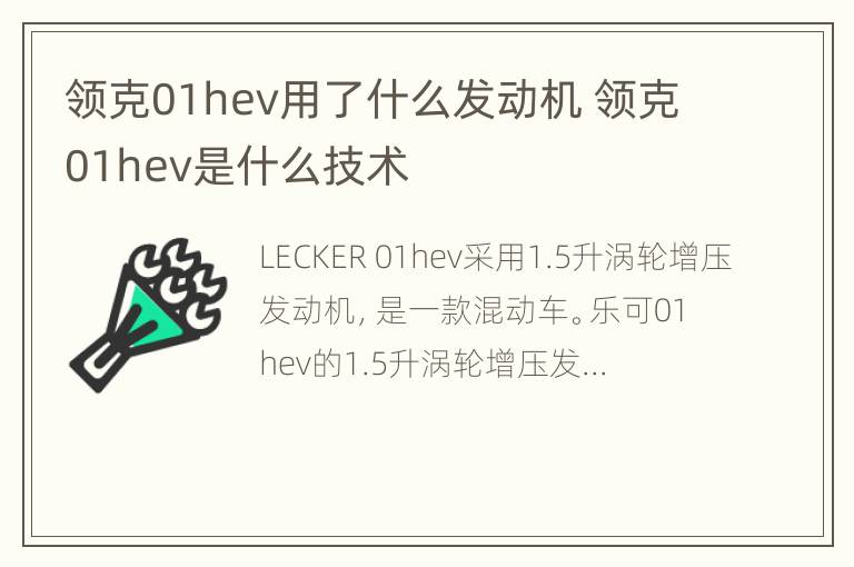 领克01hev用了什么发动机 领克01hev是什么技术