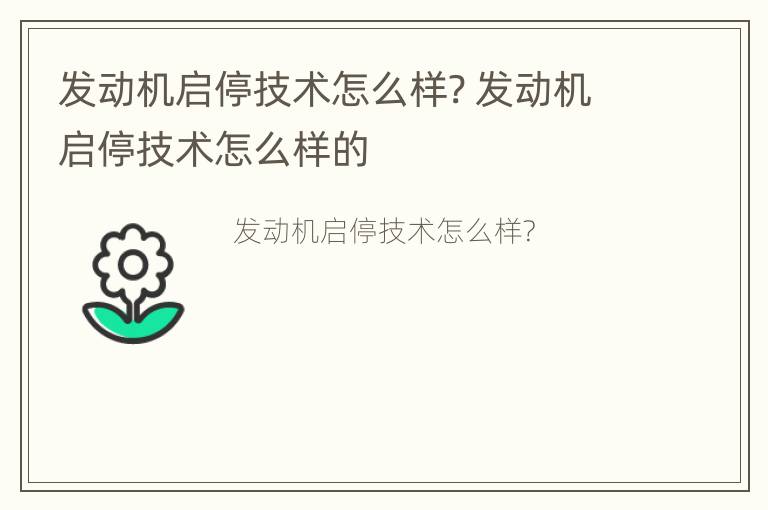 发动机启停技术怎么样? 发动机启停技术怎么样的